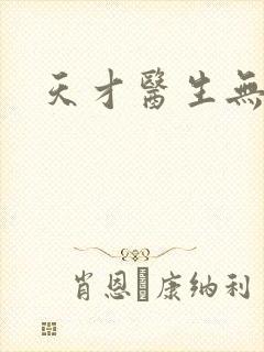 天才医生无弹窗