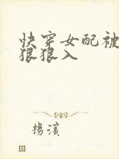 快穿女配被男主狠狠入