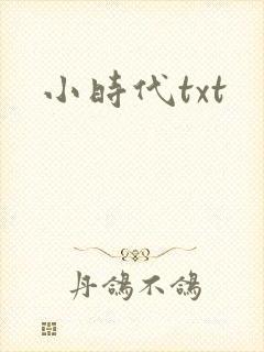 小时代txt