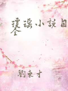 琼瑶小说目录大全