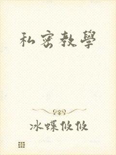 私密教学