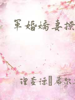 军婚娇妻撩人