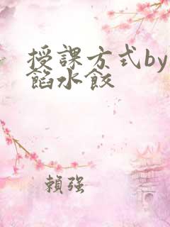 授课方式by肉馅水饺