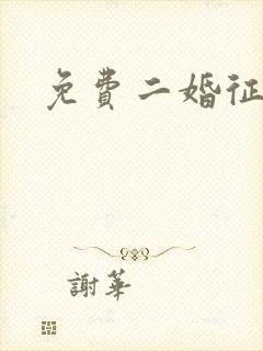 免费二婚征婚网