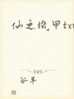 仙之机甲txt