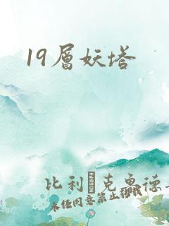 19层妖塔