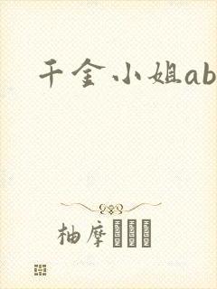 千金小姐ab