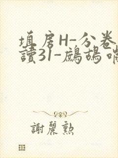 填房H-分卷阅读31-鹧鸪哨