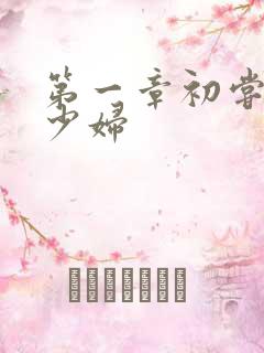 第一章初尝云雨少妇