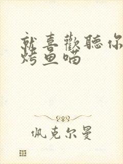 就喜欢听你叫 烤鱼喵