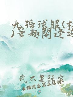 九号球服(校园)笔趣阁逢迎