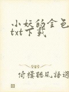 小妖的金色城堡txt下载