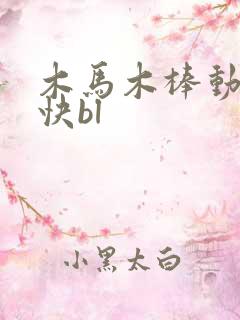 木马木棒动得好快bl