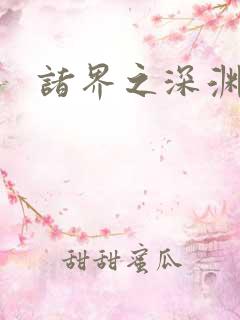 诸界之深渊恶魔