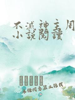 不灭神主周轻羽小说阅读