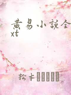 黄易小说全集txt