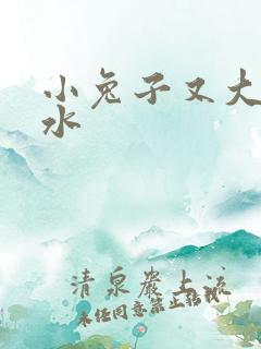 小兔子又大又多水