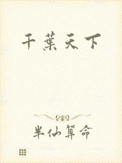 千叶天下