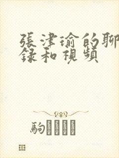 张津瑜的聊天记录和视频