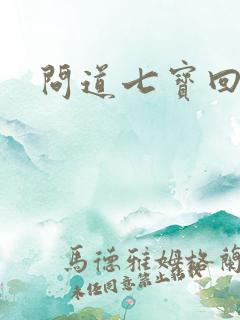 问道七宝回魂丹