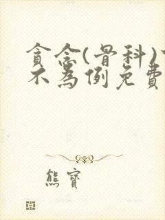 贪念(骨科)下不为例免费阅读