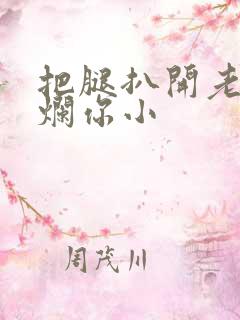 把腿扒开老子臊烂你小