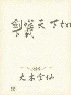剑噬天下txt下载