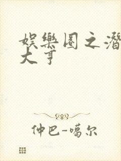 娱乐圈之潜规则大亨