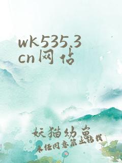 wk535.3cn网站