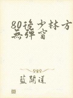 80后少林方丈无弹窗