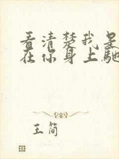 看清楚我是怎么在你身上驰骋