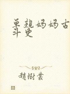 单亲妈妈古代奋斗史