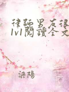 律师男友很难撩1v1阅读全文