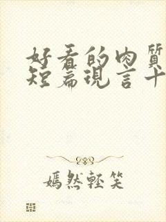 好看的肉质高的短篇现言十年书龄