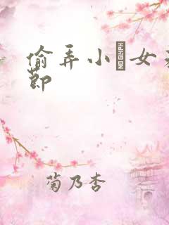 偷弄小姪女未删节