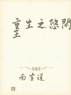 重生之悠闲小地主