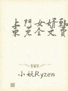 上门女婿韩东韩东免全文费阅读