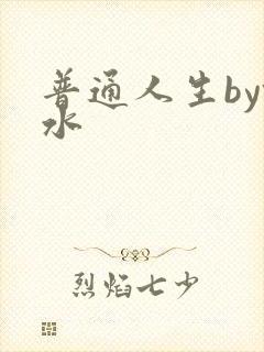 普通人生by镜水