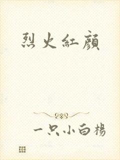 烈火红颜