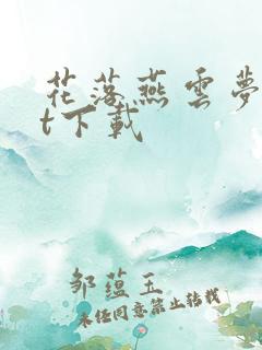 花落燕云梦txt下载