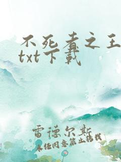 不死者之王小说txt下载