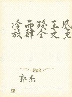 冷面残王凰妃太放肆全文免费阅读