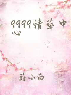 9999情艺中心