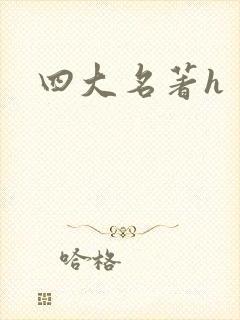 四大名著h