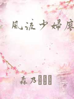 风流少妇廖雅婷