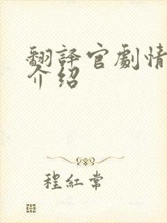 翻译官剧情分集介绍