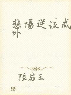 悲伤逆流成河番外