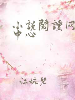 小说阅读网作者中心