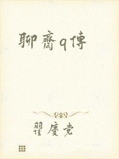 聊斋q传