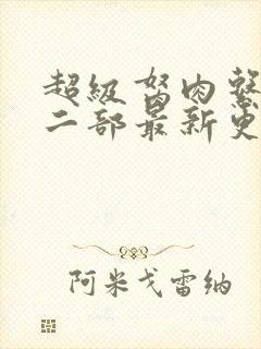 超级胬肉系统第二部最新更新内容